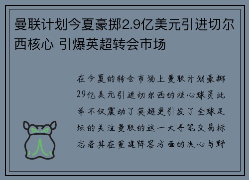 曼联计划今夏豪掷2.9亿美元引进切尔西核心 引爆英超转会市场