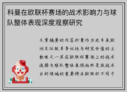 科曼在欧联杯赛场的战术影响力与球队整体表现深度观察研究 科曼在欧联杯赛场的战术影响力与球队整体表现深度观察研究