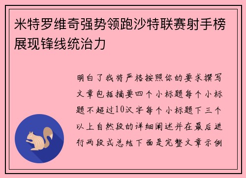 米特罗维奇强势领跑沙特联赛射手榜展现锋线统治力 米特罗维奇强势领跑沙特联赛射手榜展现锋线统治力