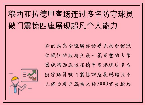 穆西亚拉德甲客场连过多名防守球员破门震惊四座展现超凡个人能力 穆西亚拉德甲客场连过多名防守球员破门震惊四座展现超凡个人能力