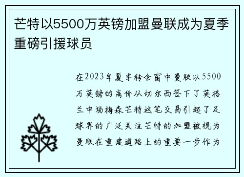 芒特以5500万英镑加盟曼联成为夏季重磅引援球员 芒特以5500万英镑加盟曼联成为夏季重磅引援球员