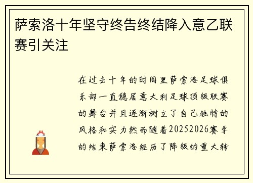 萨索洛十年坚守终告终结降入意乙联赛引关注