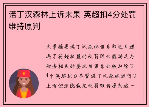 诺丁汉森林上诉未果 英超扣4分处罚维持原判