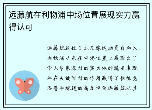 远藤航在利物浦中场位置展现实力赢得认可