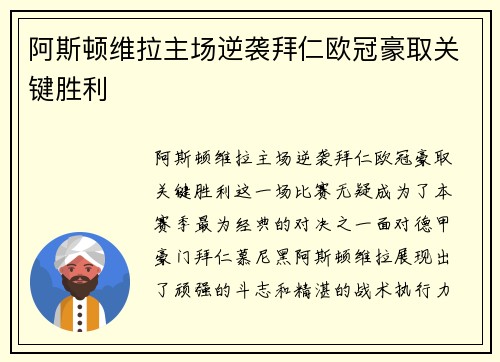阿斯顿维拉主场逆袭拜仁欧冠豪取关键胜利