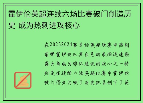 霍伊伦英超连续六场比赛破门创造历史 成为热刺进攻核心
